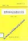 世界市场与企业进出口实务