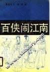 百侠闹江南  上