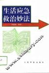 生活应急救治妙法