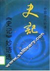 《史记》妙语选