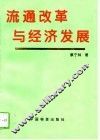 流通改革与经济发展