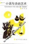 小说与诗的艺术