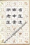 湖南省老中医医案选  2