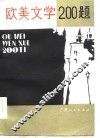 欧美文学200题