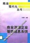 商业流通企业管理信息系统