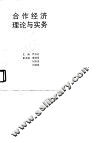 合作经济理论与实践