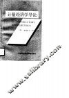 计量经济学导论