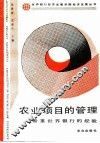 农业项目的管理 着重世界银行的经验 Emphasizing on the World Bank experience