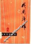 戏剧新作-《剧本》月刊增刊第二集