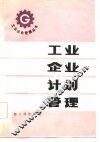 工业企业计划管理