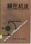 精密机床