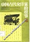 中国古代女作家的故事