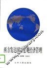 西方发达国家宏观经济管理