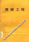 爆破工程