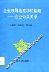 企业领导者成功的韬略  企业公众关系