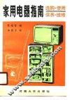 家用电器指南  选购、使用、保养、维修