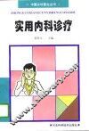 实用内科诊疗