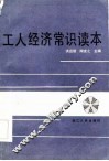 工人经济常识读本
