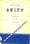 金属工艺学  下