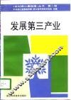 发展第三产业  第2版