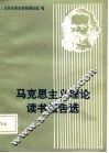 马克思主义理论读书报告选