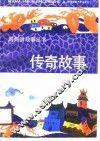 传奇故事