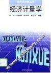 经济计量学