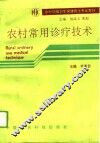 农村常用诊疗技术