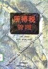 所得税管理