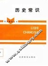 历史常识