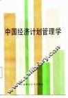 中国经济计划管理学