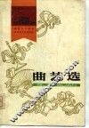 建国三十周年辽宁省文艺创作选  曲艺选  1949-1979