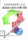全国煤炭基建施工企业首届会计知识大赛习题