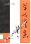学诗偶得集