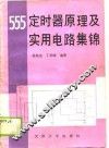 555定时器原理及实用电路集锦