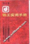铸工实用手册