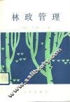林政管理