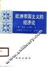 欧洲帝国主义的经济论