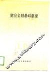 财会金融基础教程