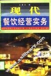 现代餐饮经营实务
