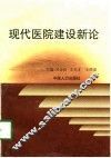 现代医院建设新论
