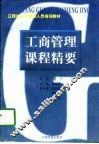 工商管理课程精要