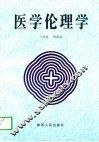 医学伦理学