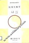 医用生物学