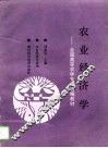 农业经济学