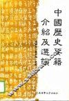 中国历史要籍介绍及选读