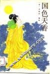 国色天香