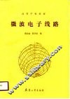 微波电子线路