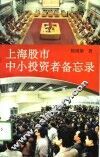 上海股市中小投资者备忘录