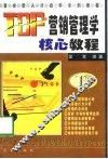TOP营销管理学核心教程